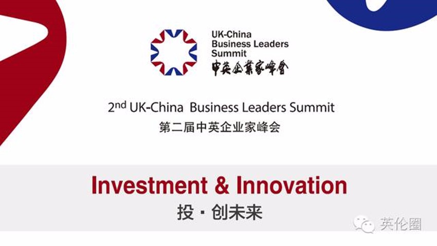 中英企业家峰会