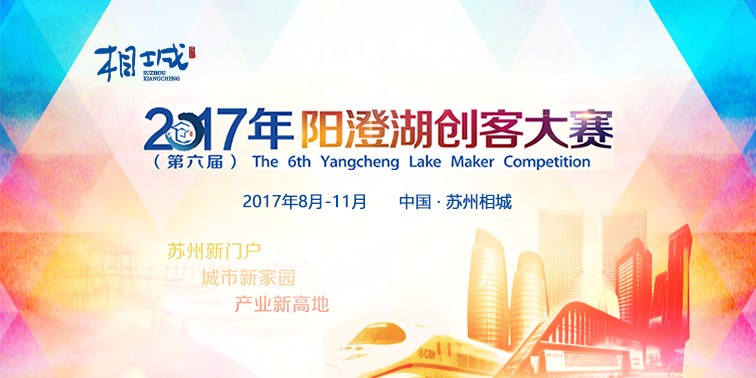 2017年（第六届）阳澄湖创客大赛公告