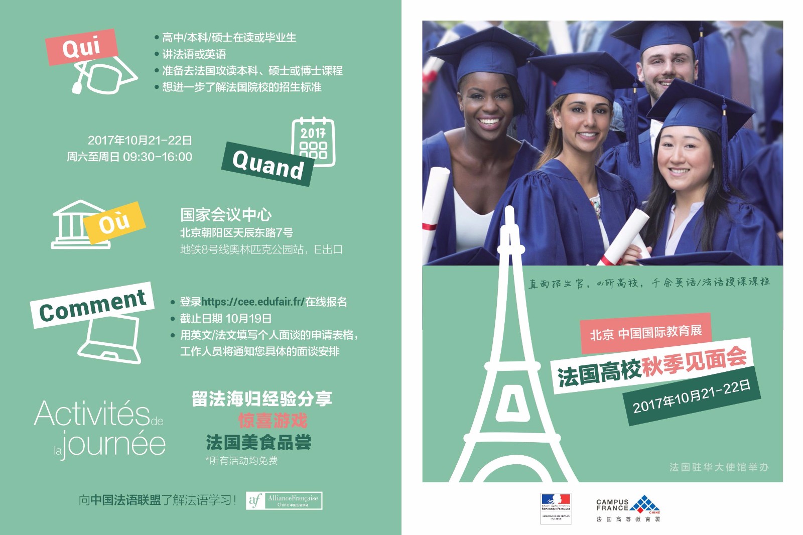 【法国高校见面会】2017法国高校秋季见面会北京站