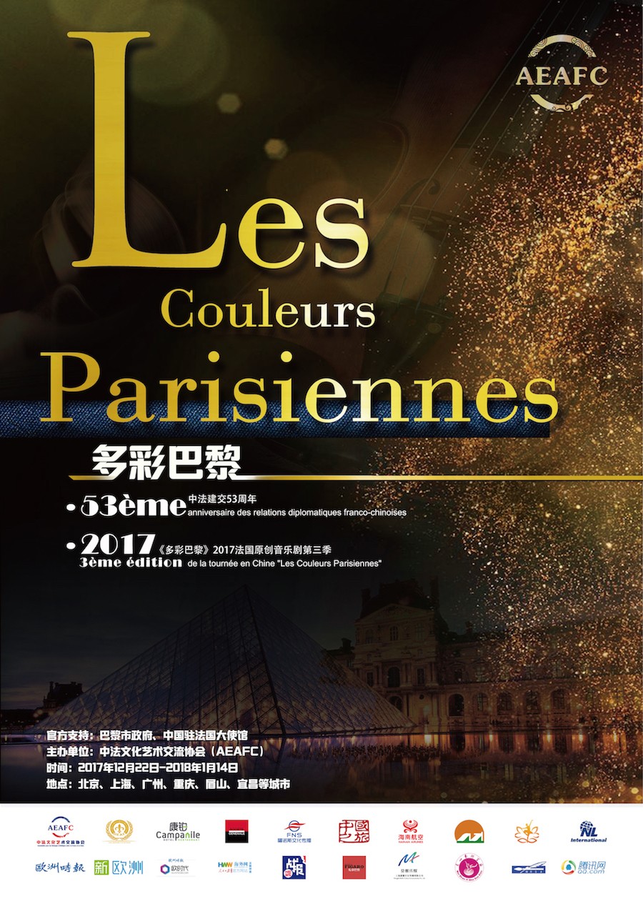 中法文化艺术交流协会2017《多彩巴黎》即将隆重揭幕