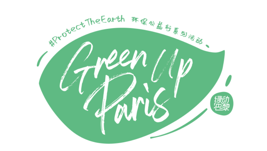 拾起地球绿 | 第二场绿动巴黎-环保公益行系列活动即将启动！